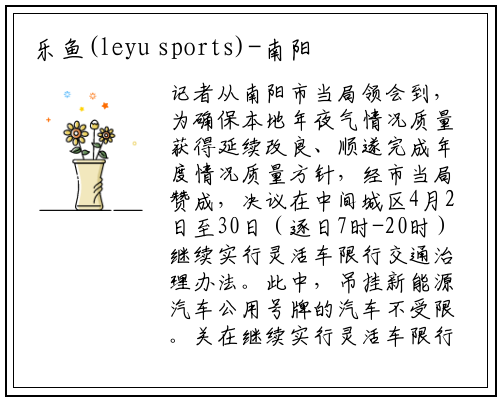 乐鱼(leyu sports)-南阳本月继续实施机动车限行措施 新能源汽车不受限